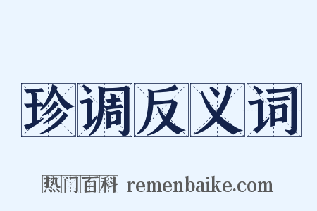 珍调反义词是什么意思的图片